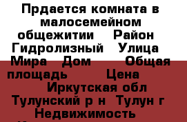 Прдается комната в малосемейном общежитии. › Район ­ Гидролизный › Улица ­ Мира › Дом ­ 8 › Общая площадь ­ 18 › Цена ­ 350 000 - Иркутская обл., Тулунский р-н, Тулун г. Недвижимость » Квартиры продажа   